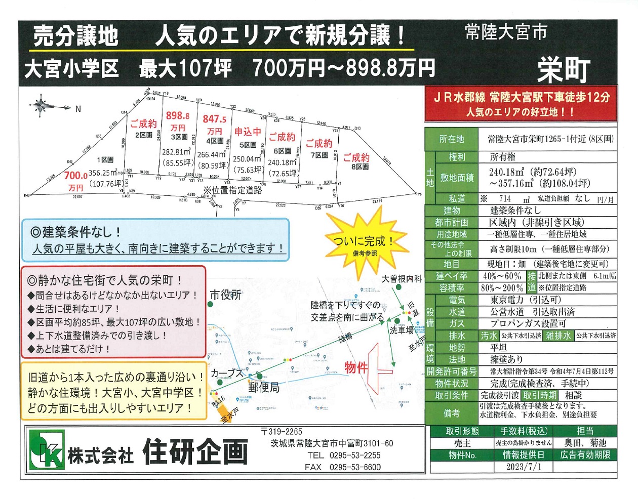 【新規分譲】常陸大宮市栄町　平均区画面積約85坪の分譲地　残り３区画！